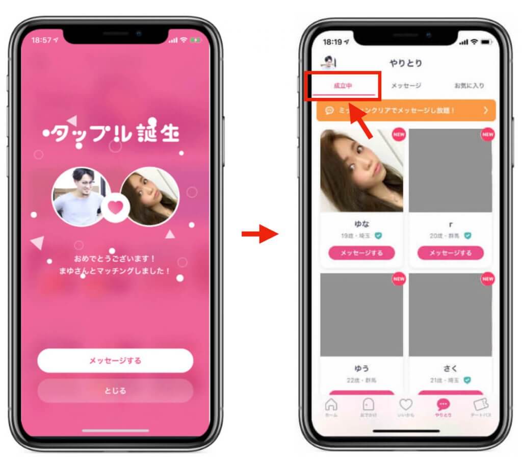 タップル誕生　タップル成立中 (1)